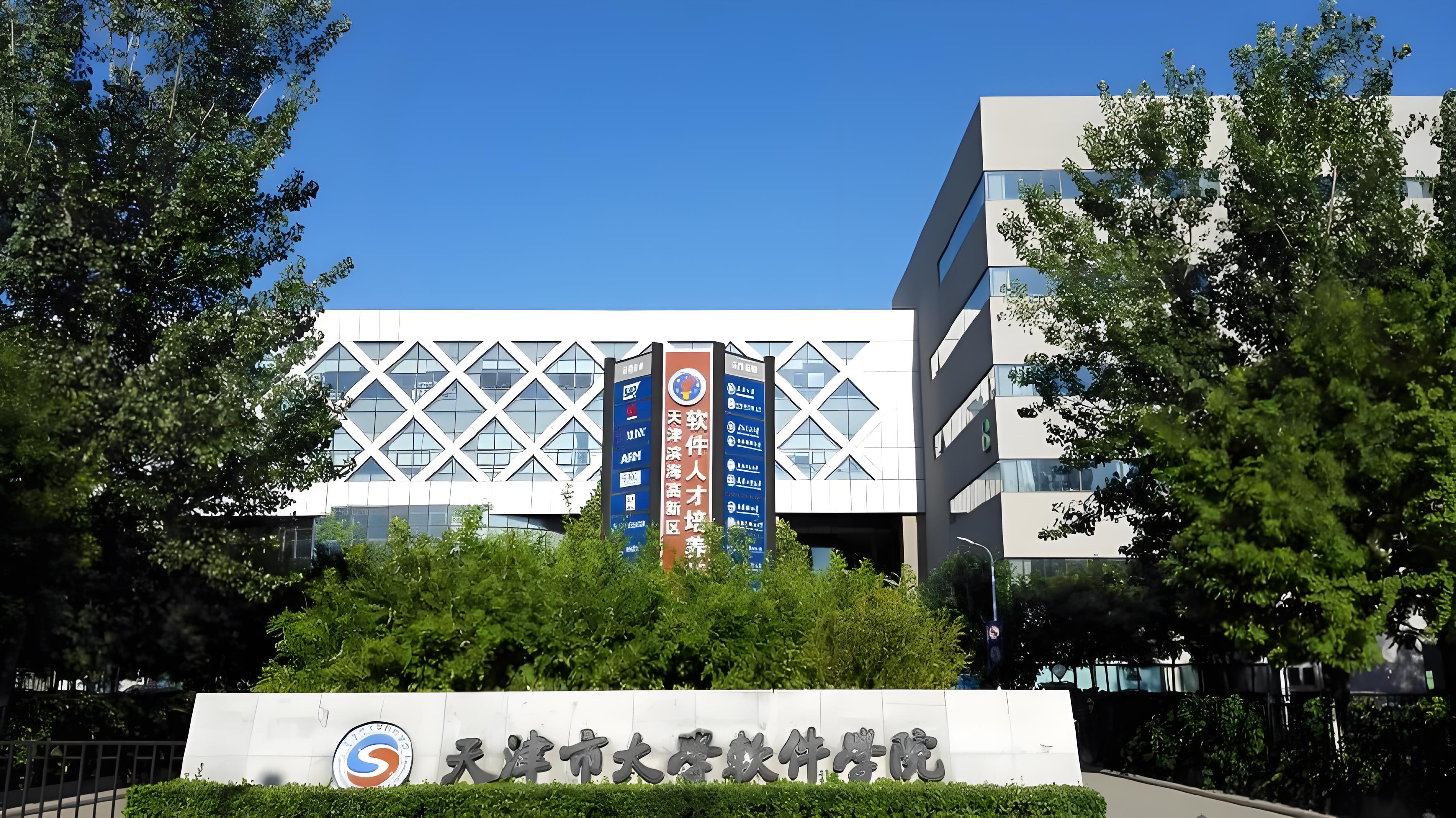 天津市大學(xué)軟件學(xué)院2025年“高職升本科